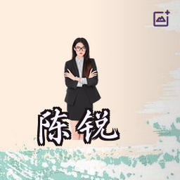 陈锐