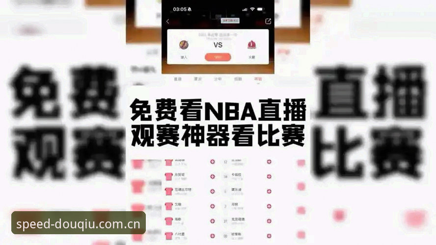 斗球高清直播对比：从下载到观赛的完整使用指南