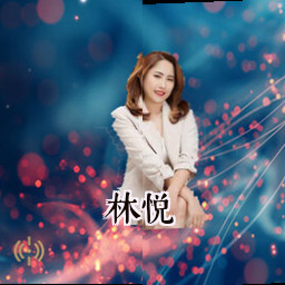 林悦